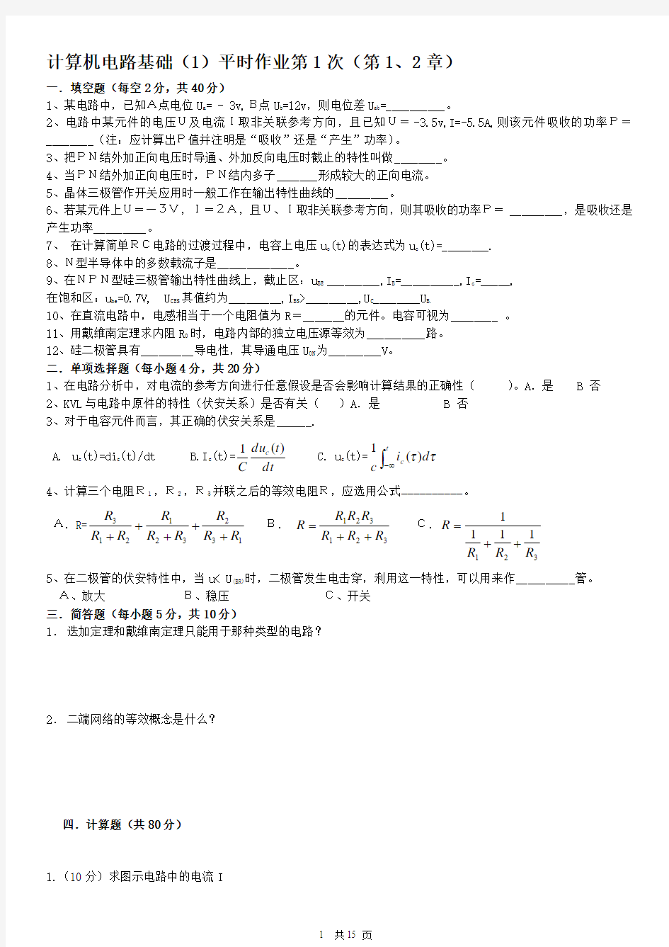 计算机电路基础(1)平时作业1-4