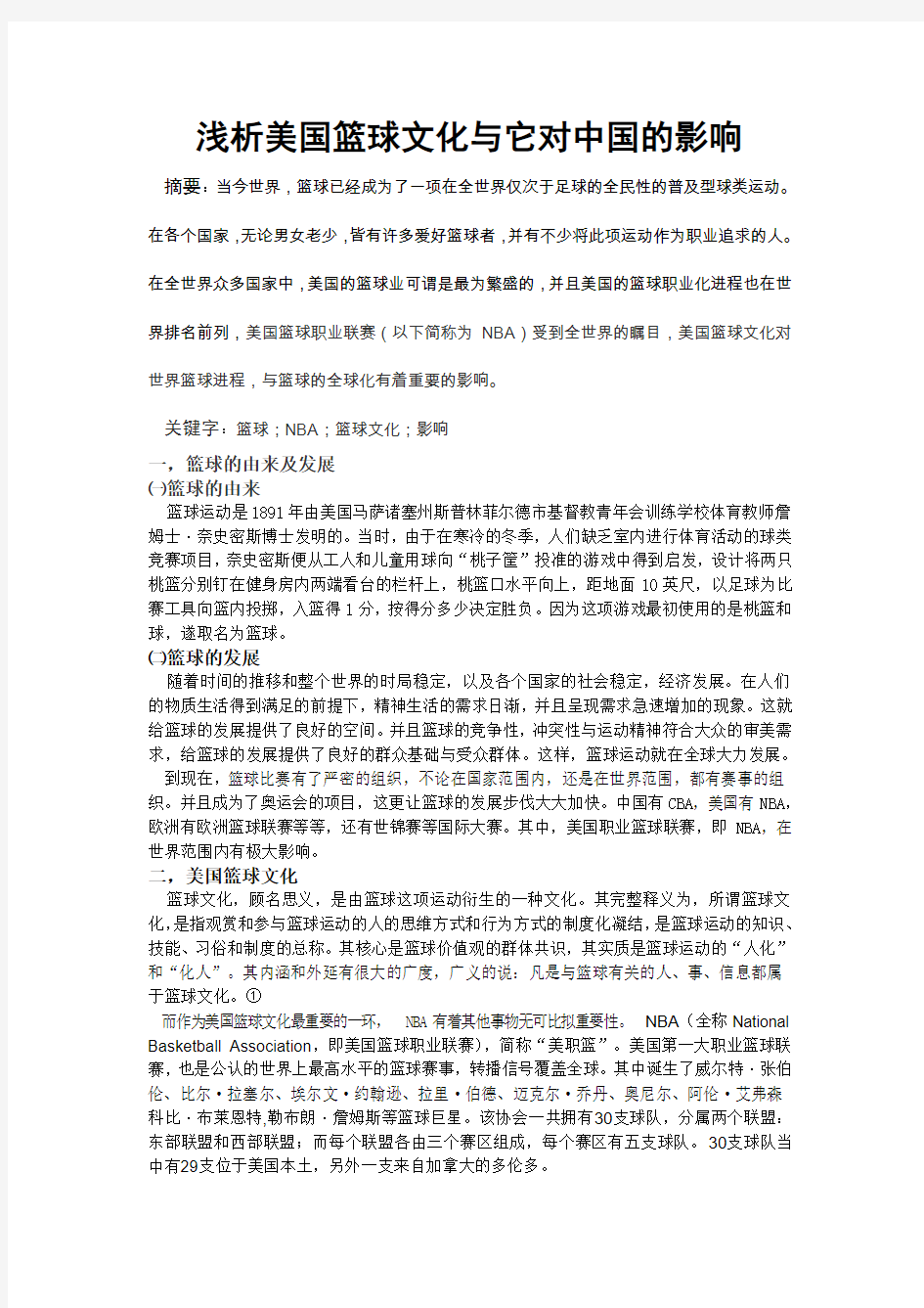 浅析美国篮球文化与它对中国的影响