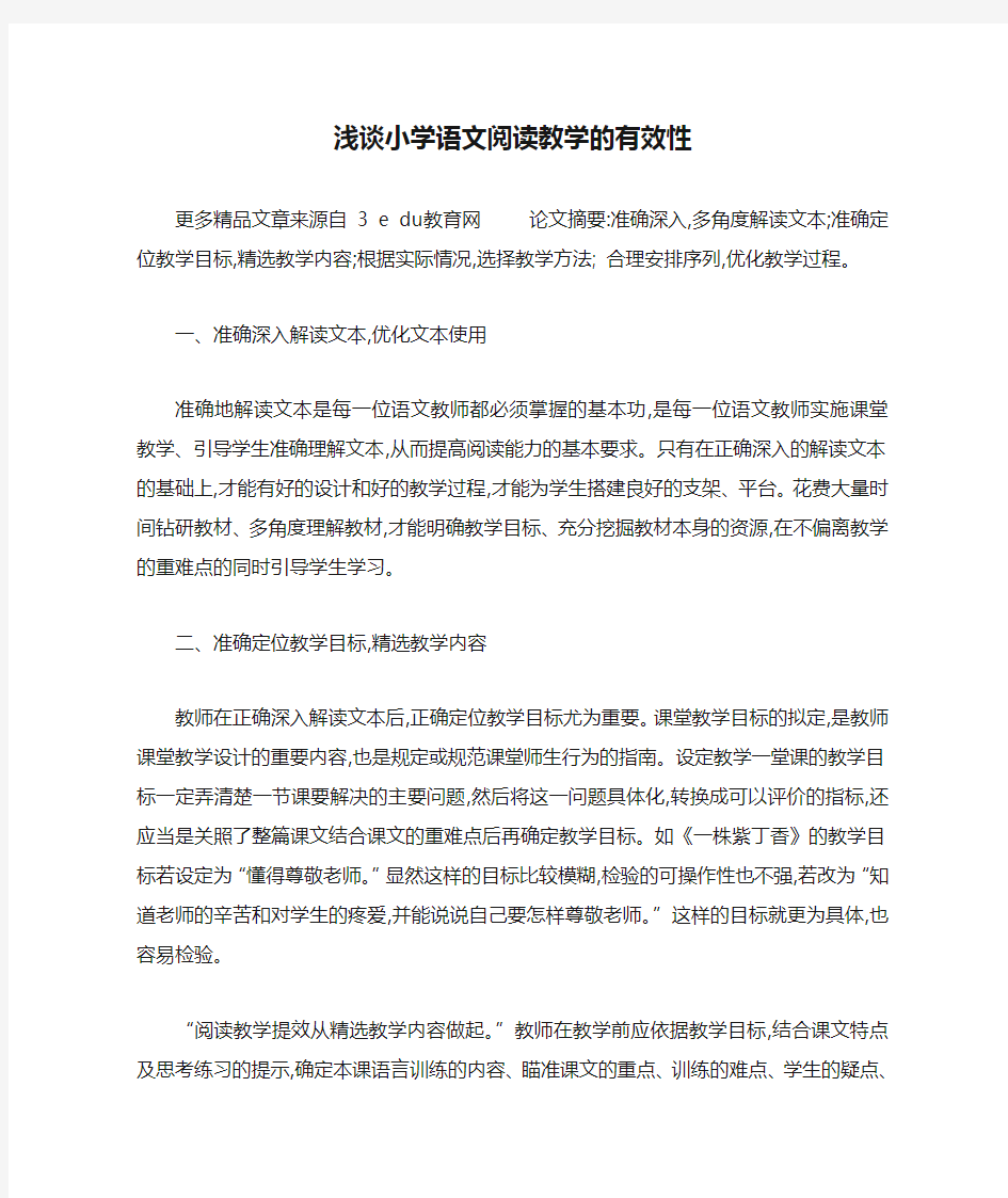 浅谈小学语文阅读教学的有效性