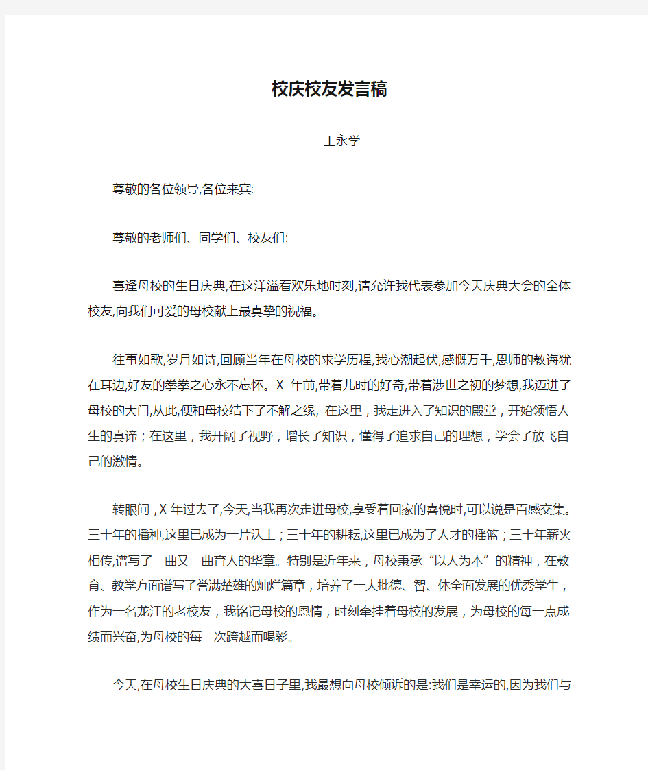 校庆校友发言稿