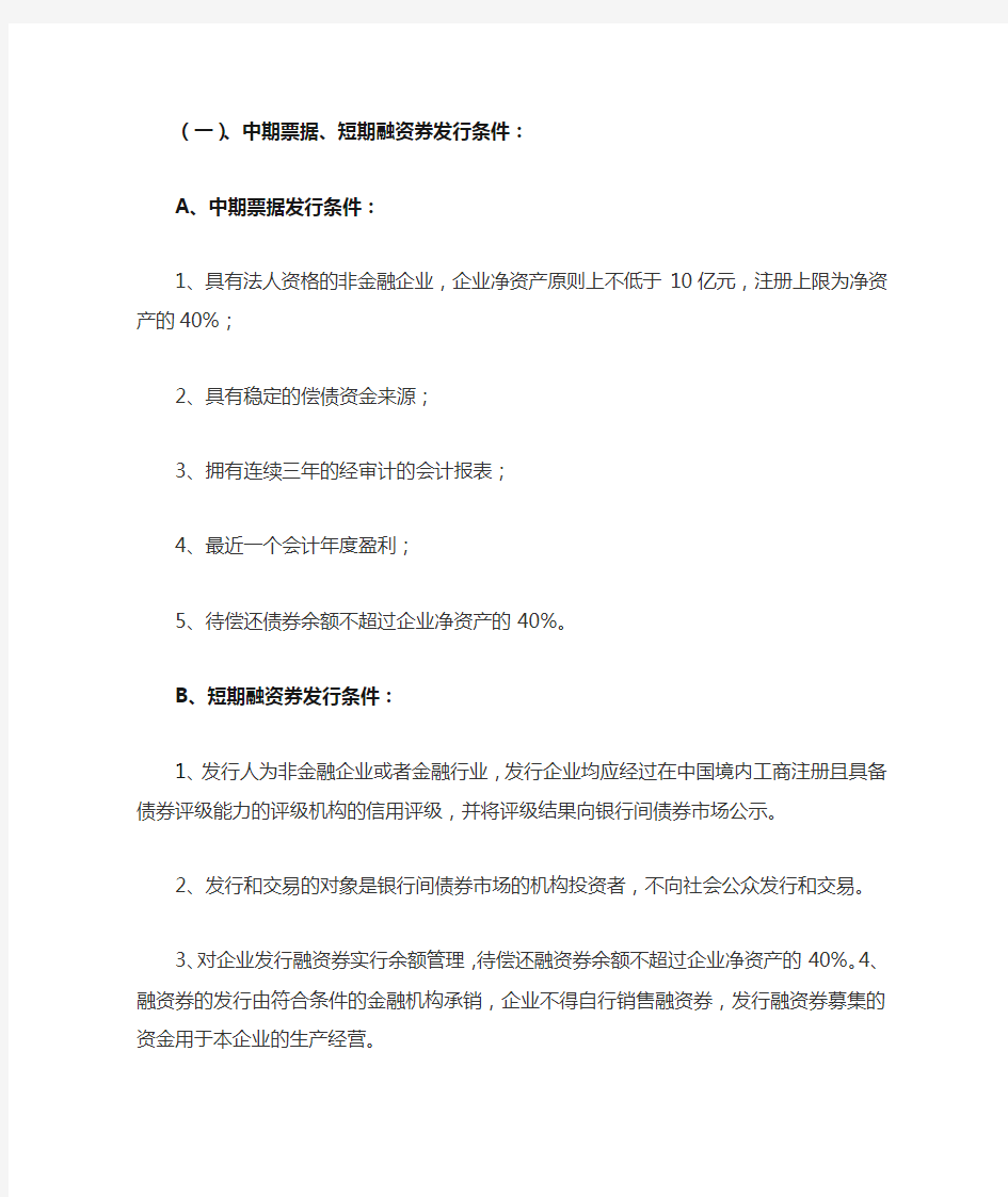 中期票据、短期融资券发行的条件、特点以及方式