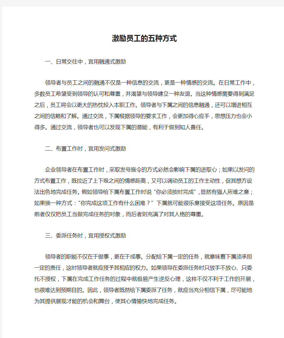 激励员工的五种方式