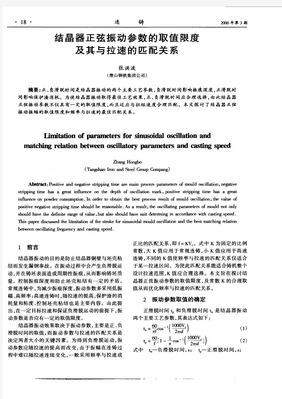 结晶器正弦振动参数的取值限度及其与拉速的匹配关系