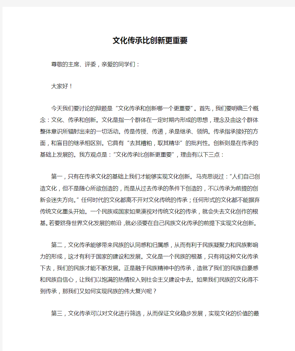 文化传承比创新更重要——一辩稿