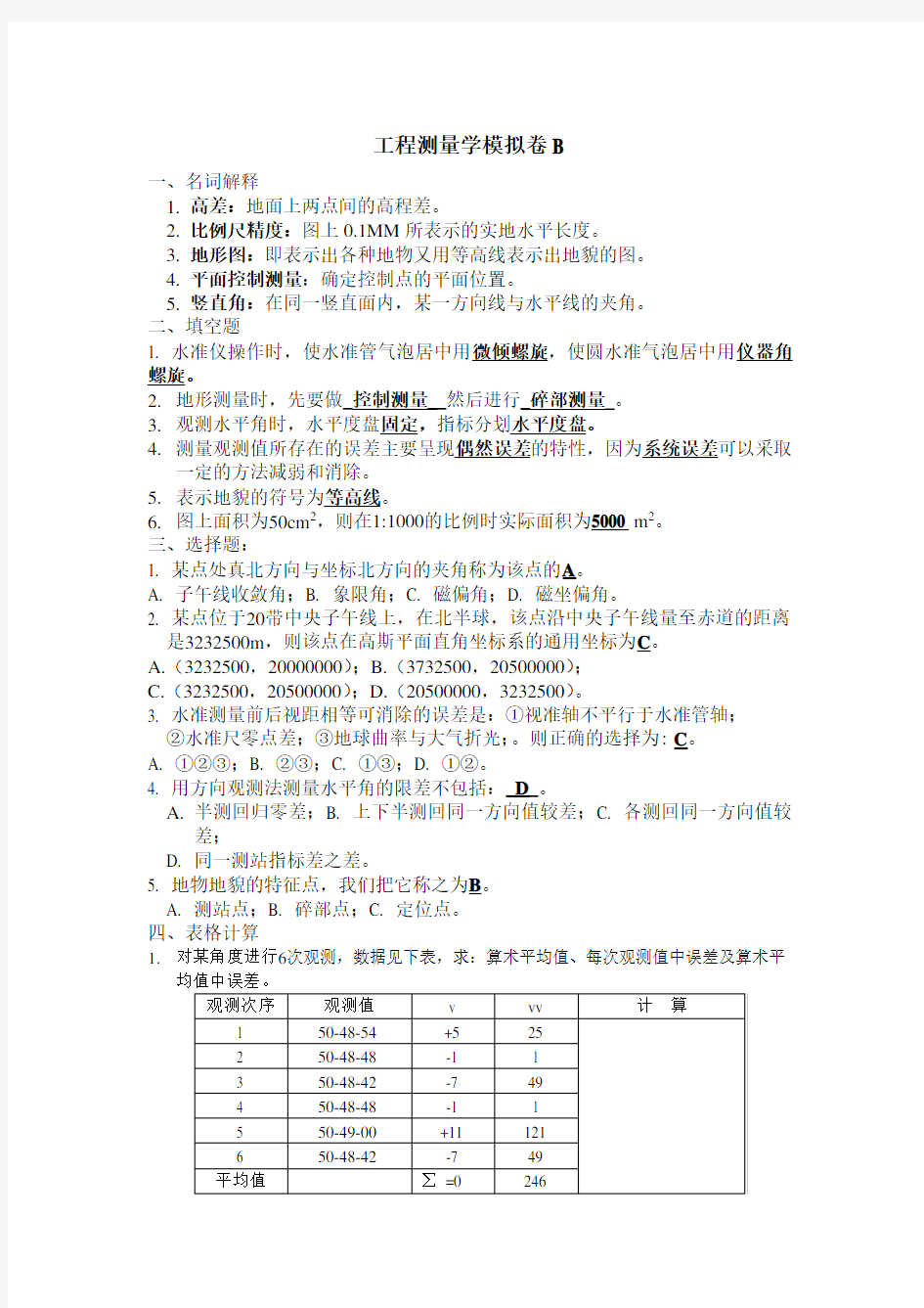 工程测量学B答案