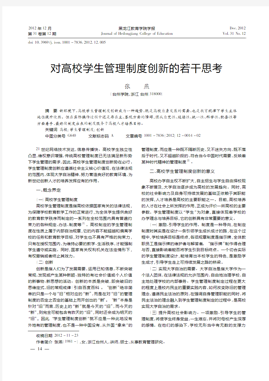 对高校学生管理制度创新的若干思考