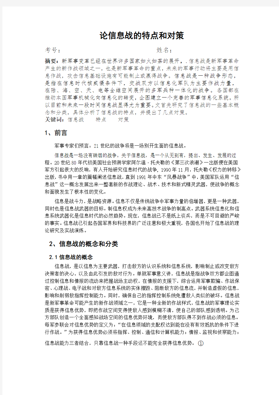 军事高技术应用与管理论文