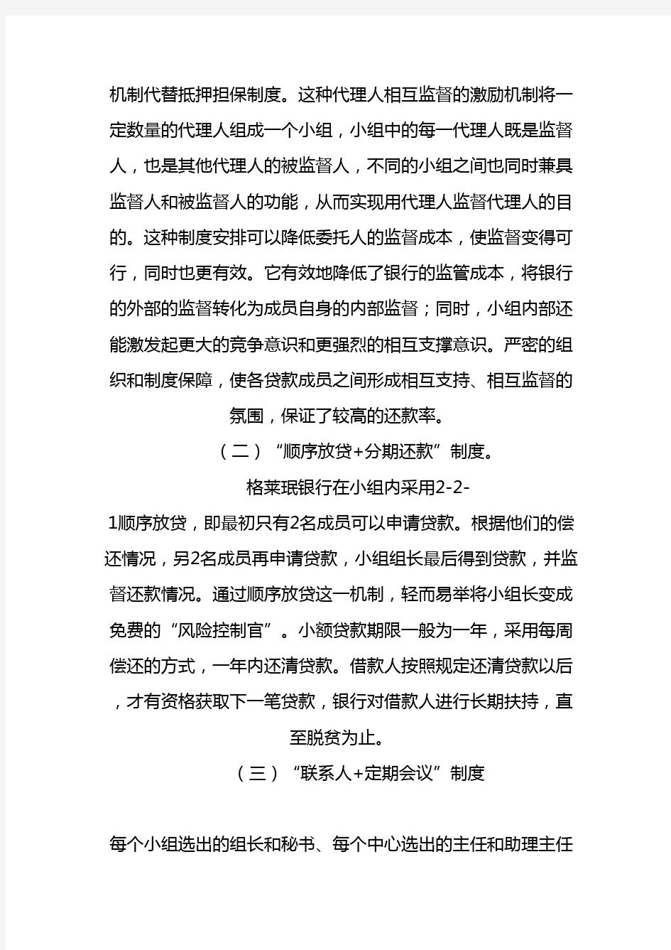 格莱珉银行运作模式解析