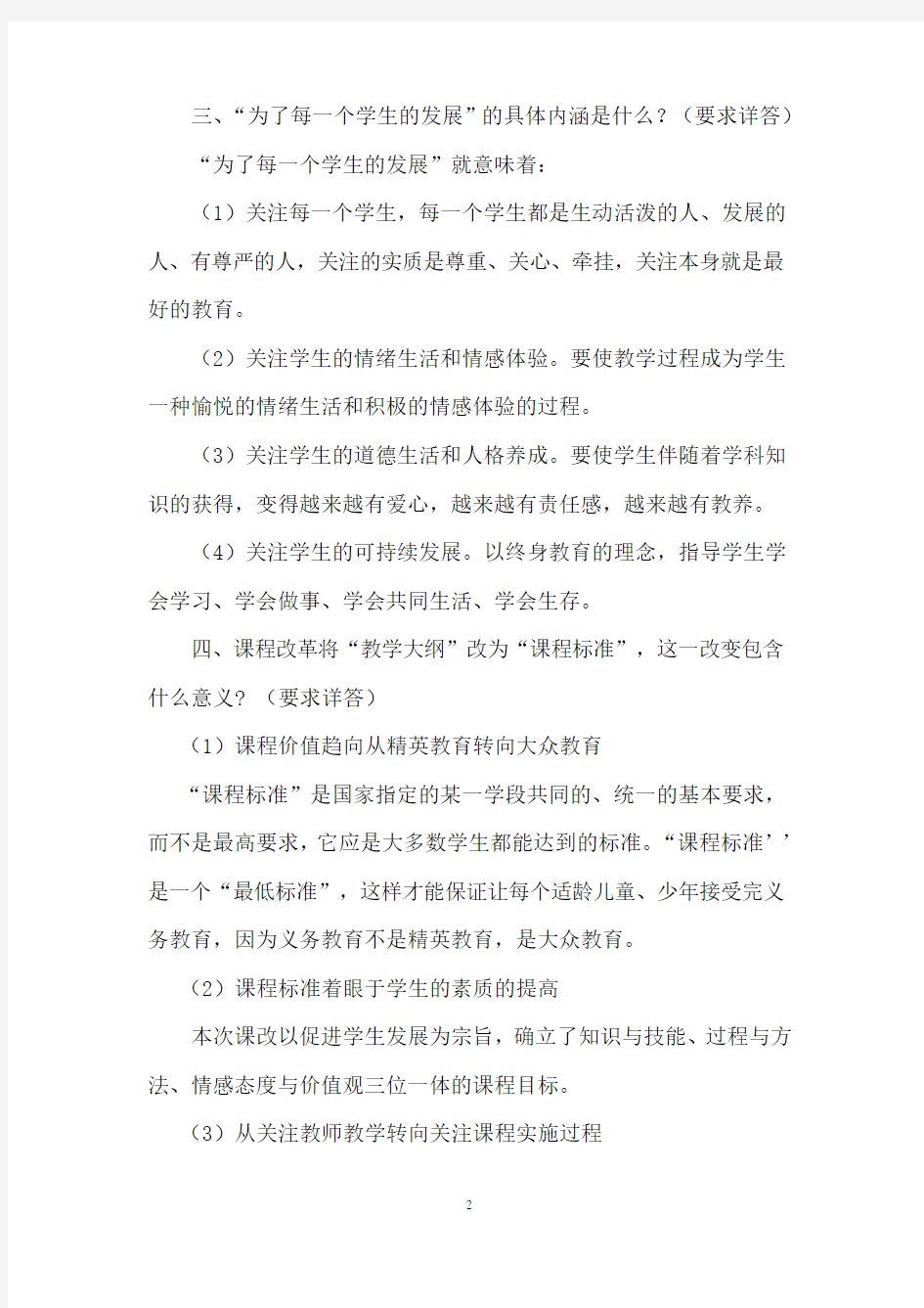 中小学教师应知应会教育教学理论知识   学习材料(二)