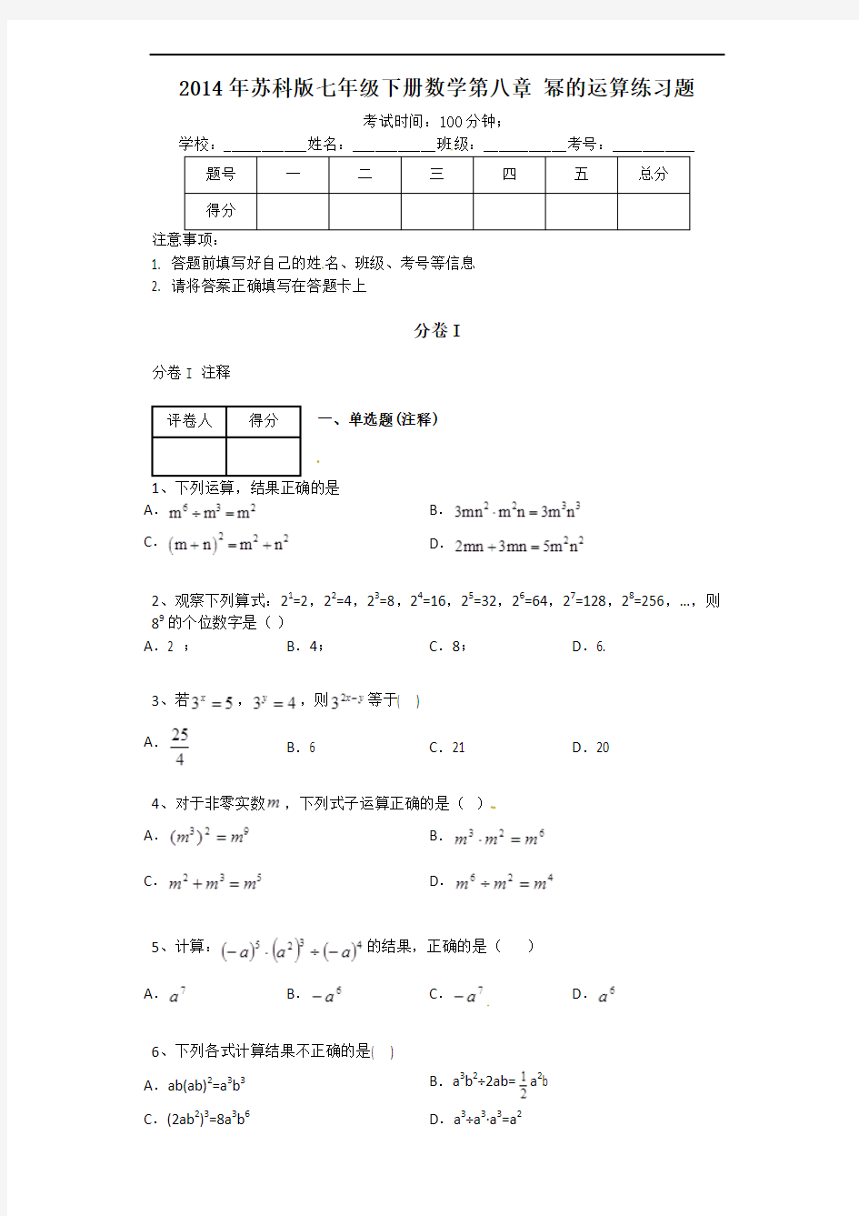 苏教版七年级下册第八章幂的运算单元练习试卷含答案