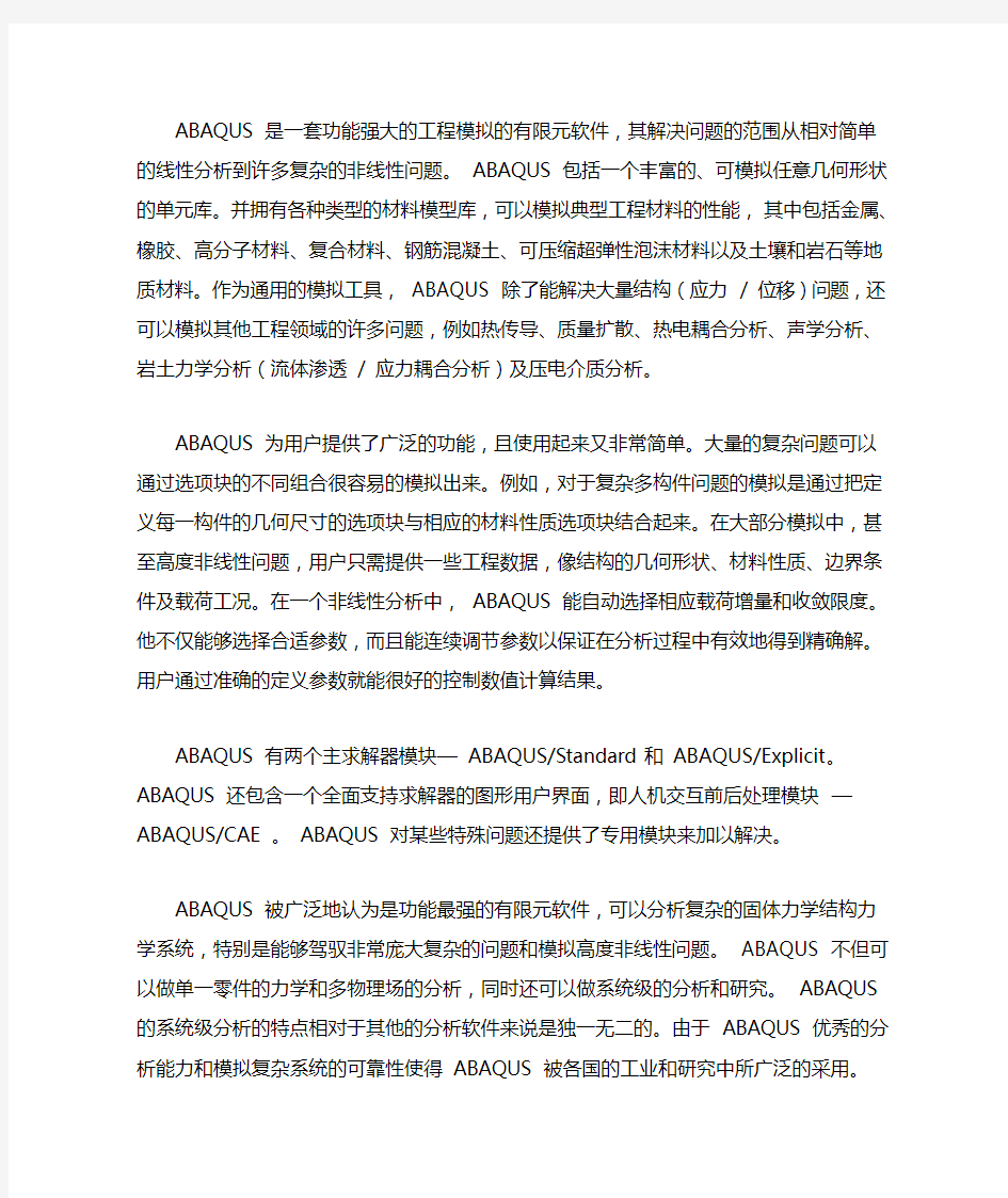 ABAQUS软件与ANSYS软件的对比分析