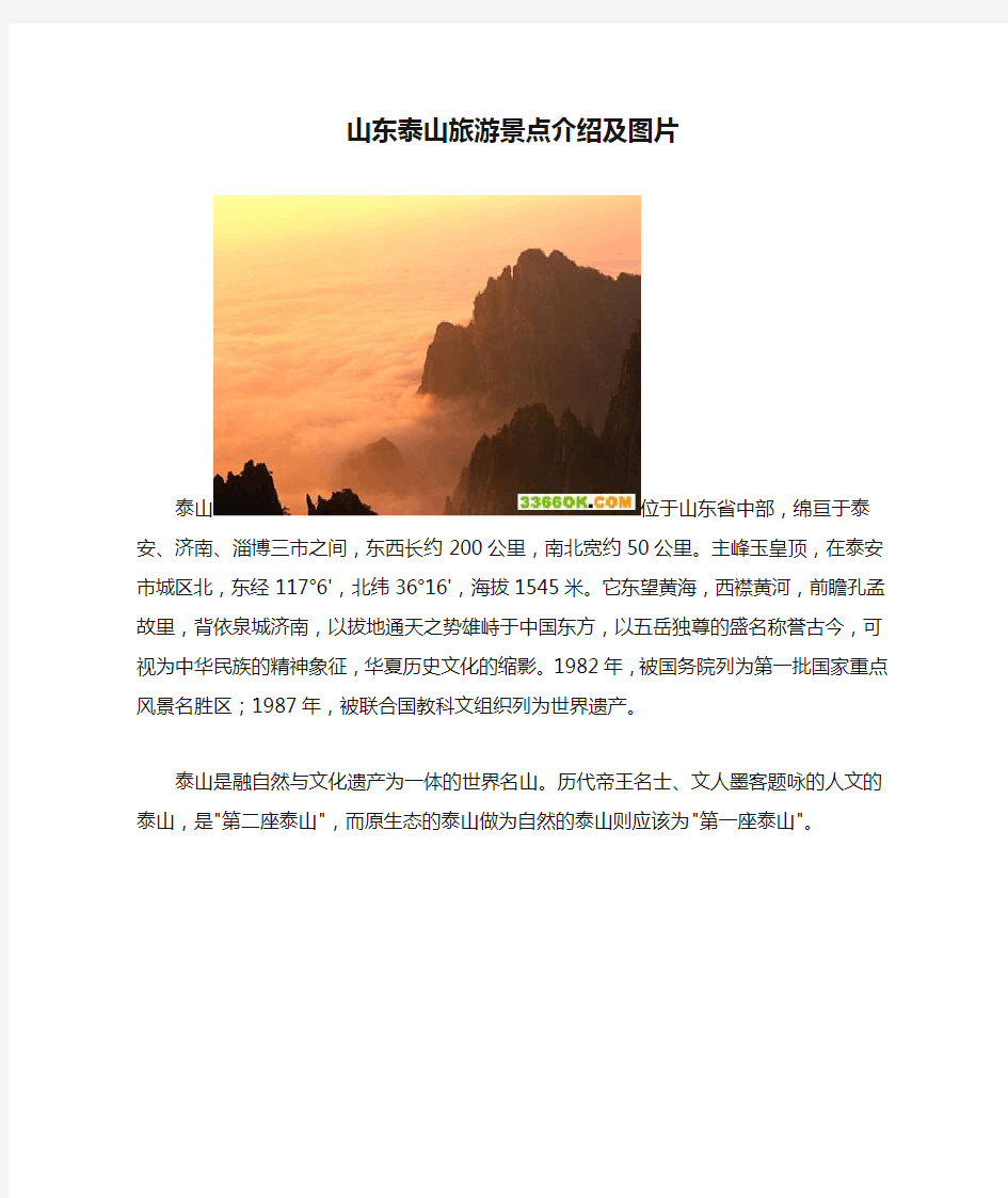 山东泰山旅游景点介绍及图片