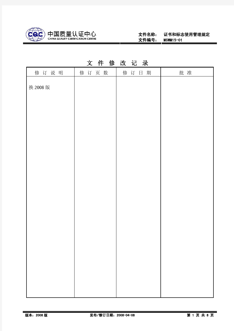 CQC证书和标志使用管理规定