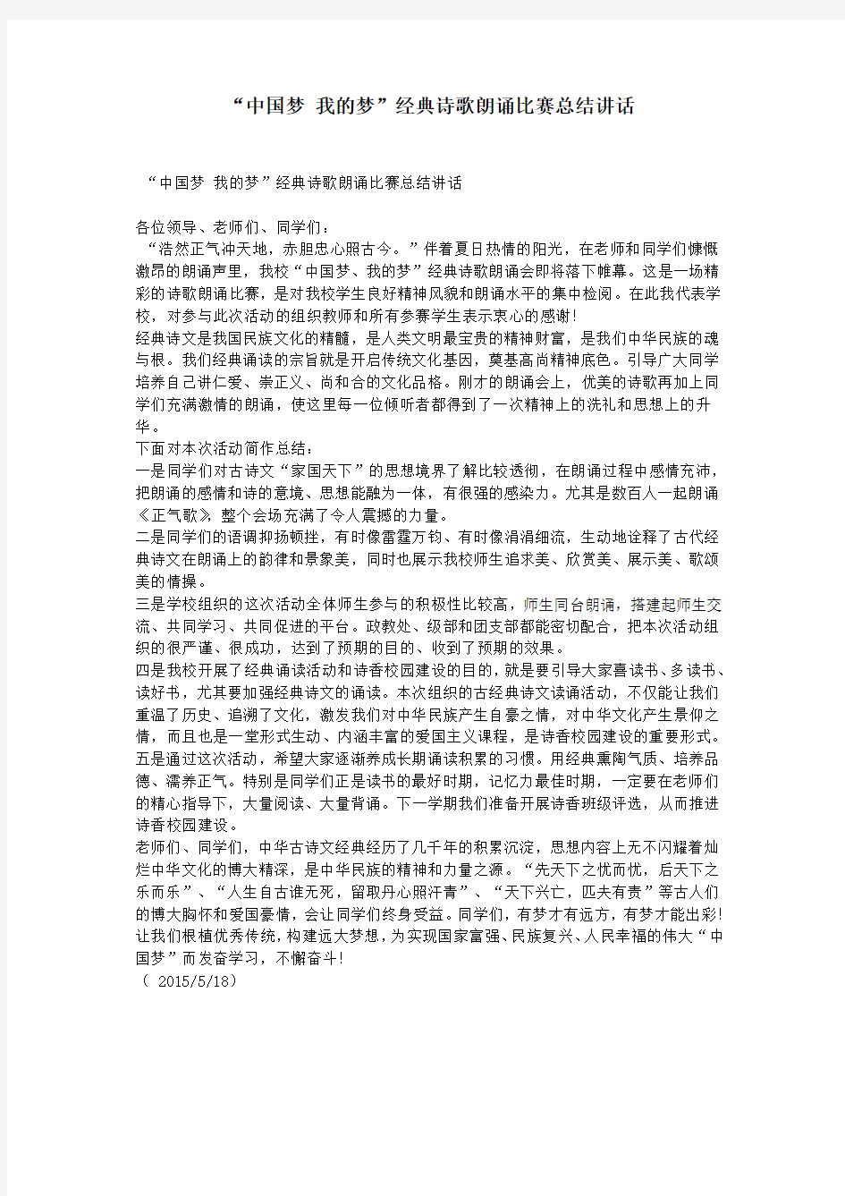 “中国梦 我的梦”经典诗歌朗诵比赛总结讲话