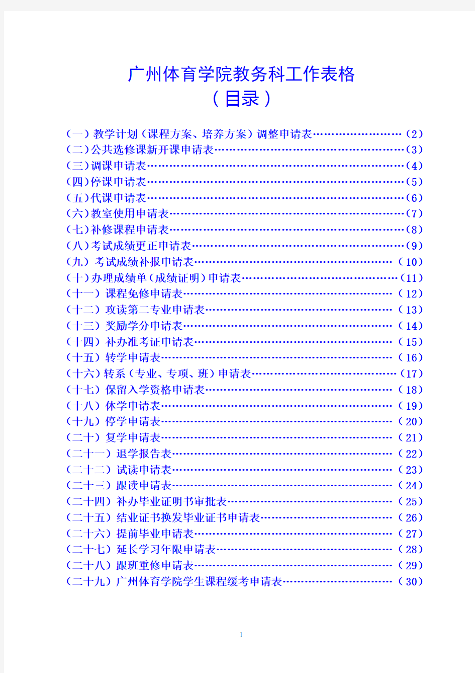 广州体育学院 教务科表格