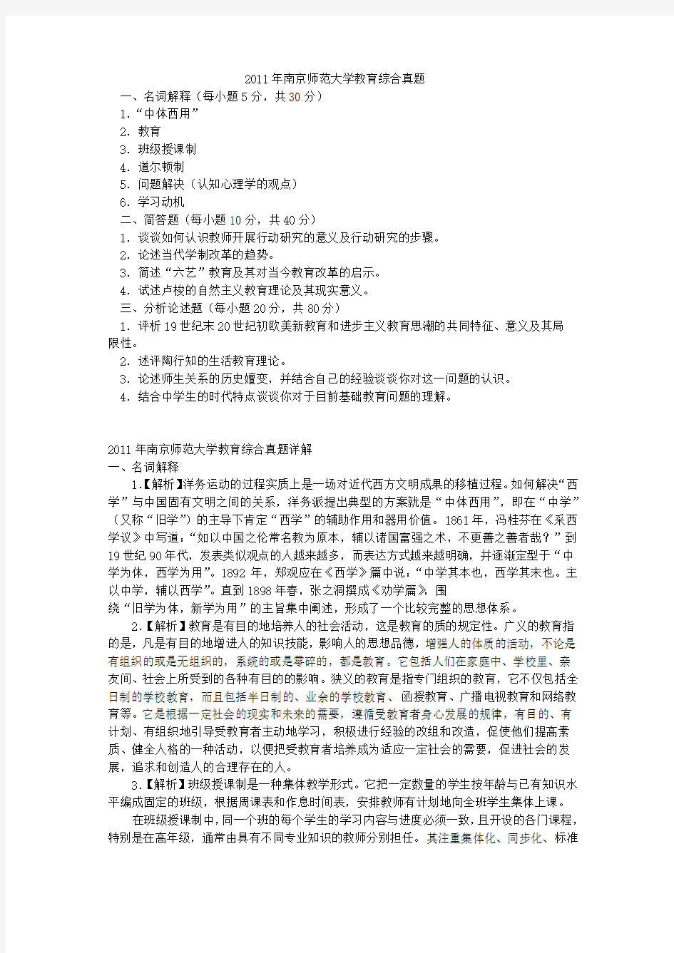2011年南京师范大学333教育综合真题+答案