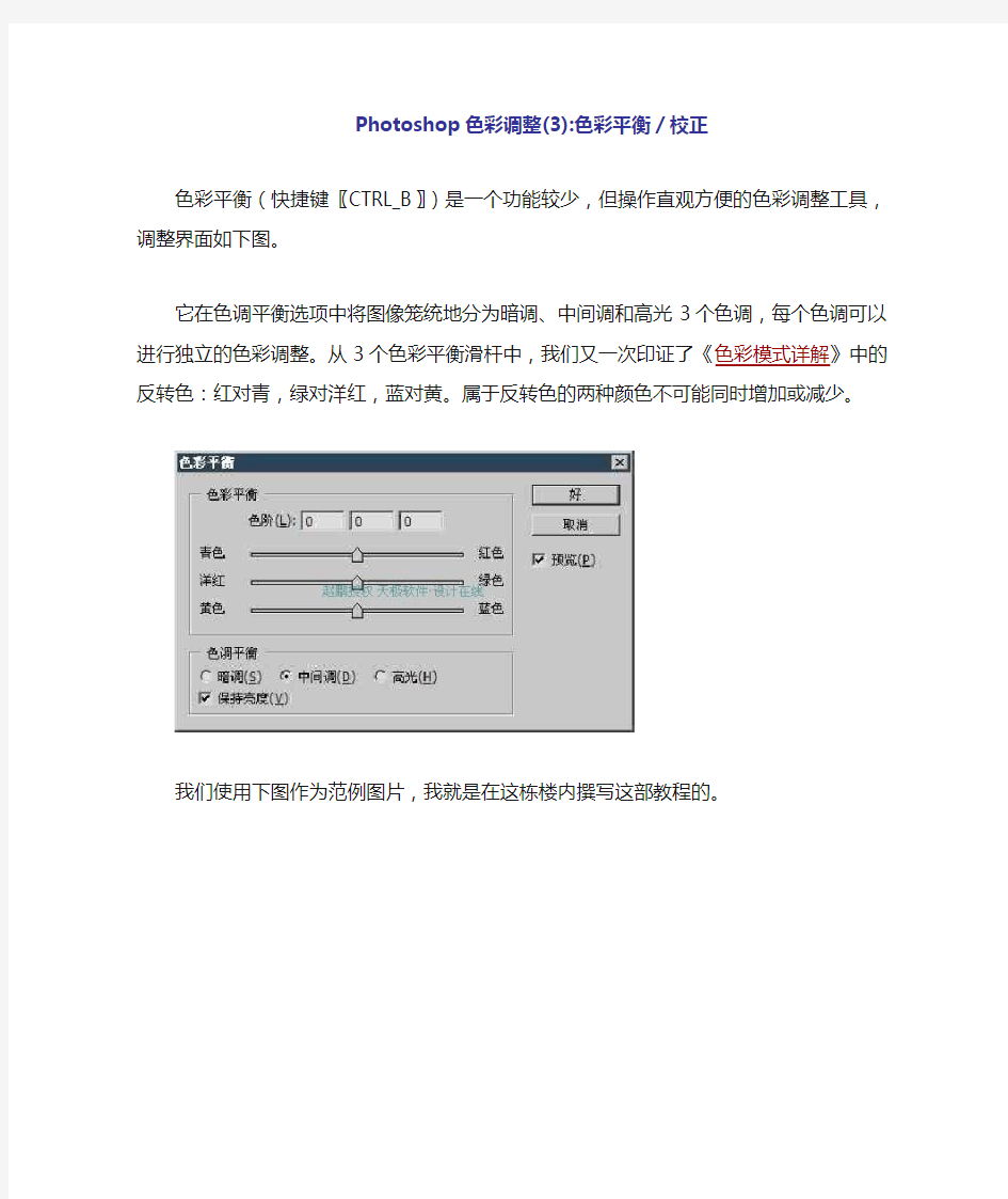 PS色彩调整简明教程：色彩平衡