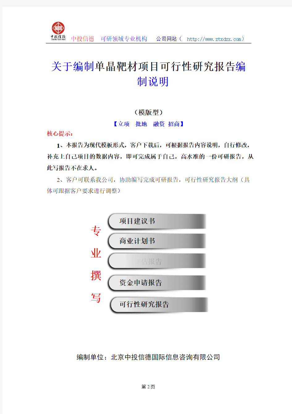 关于编制单晶靶材项目可行性研究报告编制说明