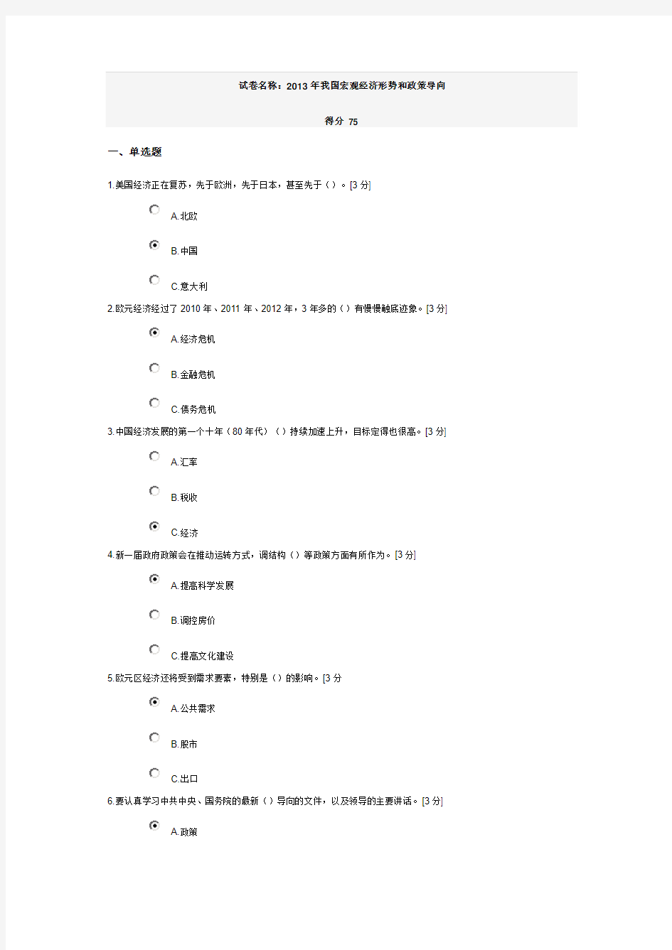 2013年我国宏观经济形势和政策导向试卷答案