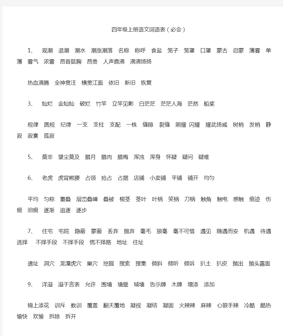 四年级上册语文词语表(必会)