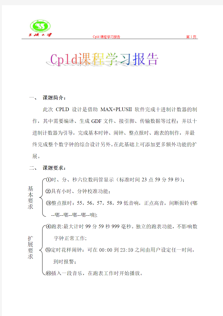 CPLD数字时钟设计