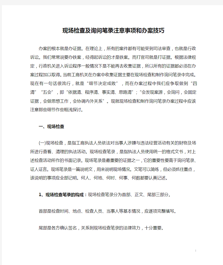 现场检查及询问笔录注意事项和办案技巧