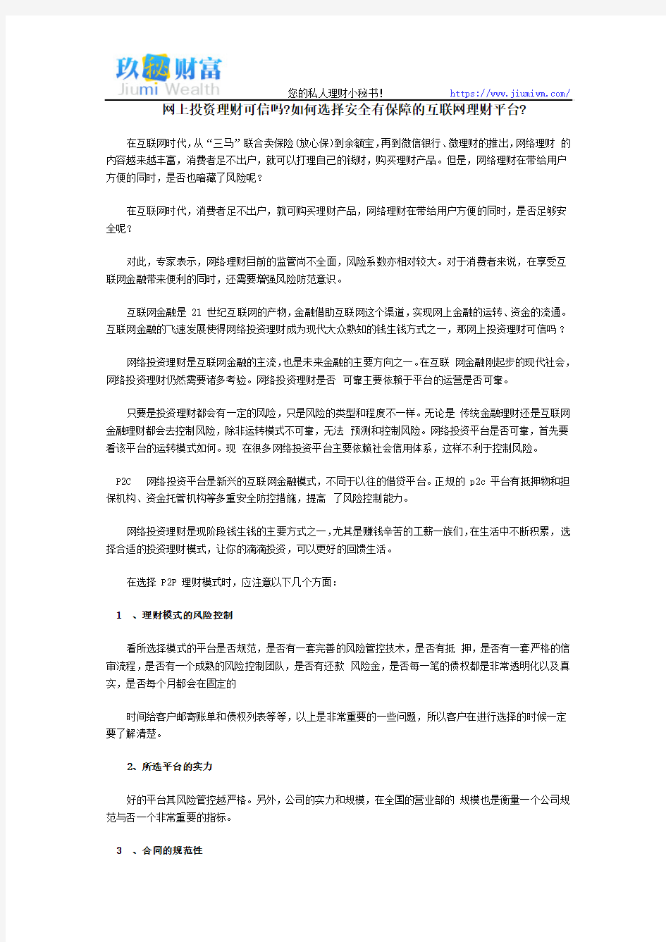 网上投资理财可信吗及如何选择安全有保障的互联网理财平台