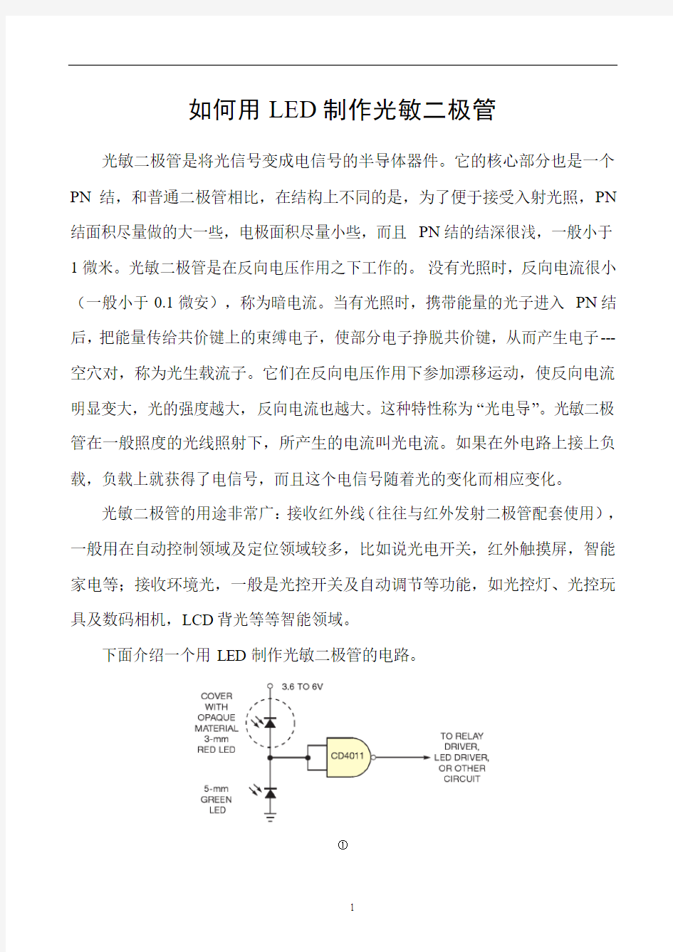 如何用LED制作光敏二极管