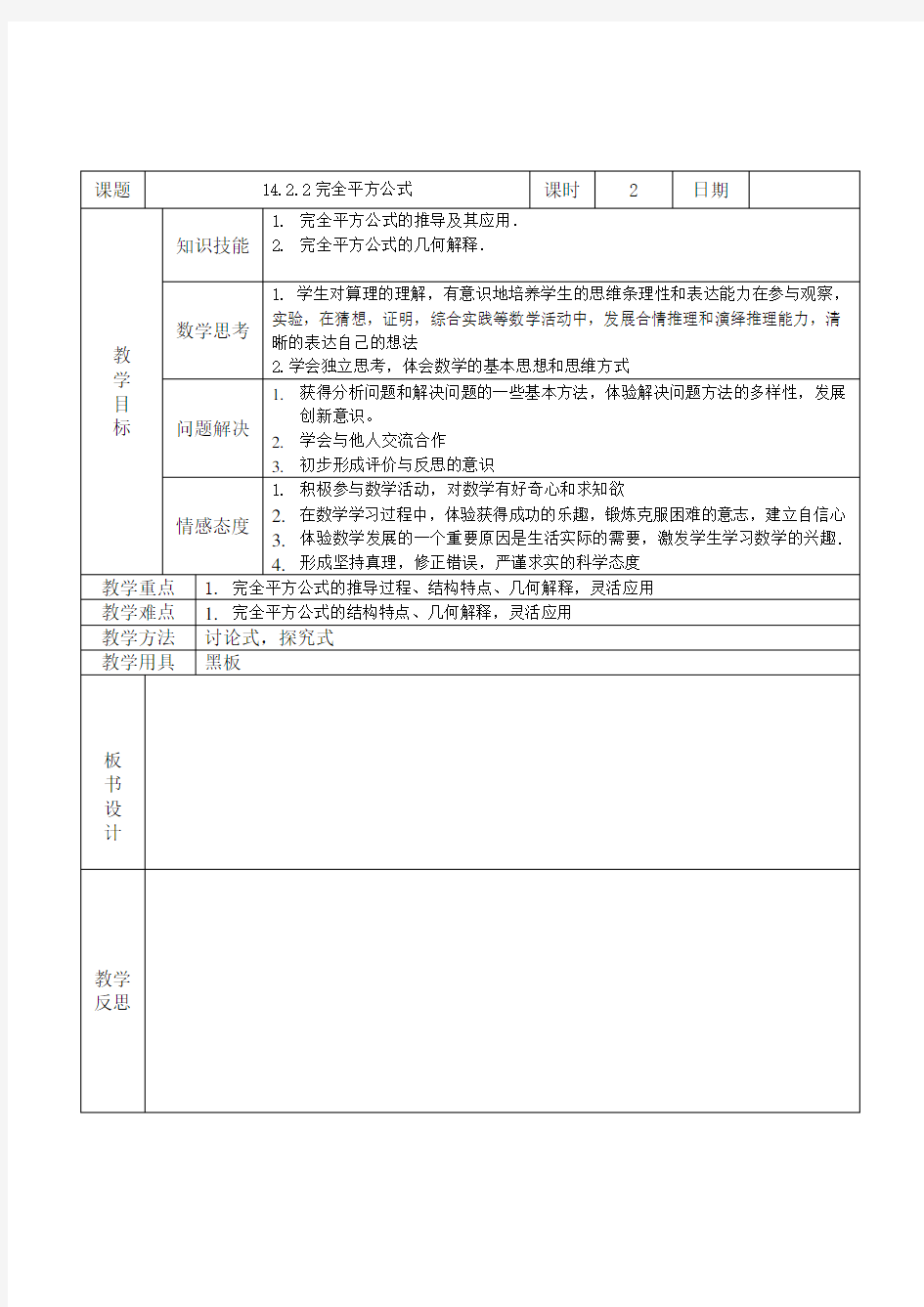 14.2.2完全平方公式教案