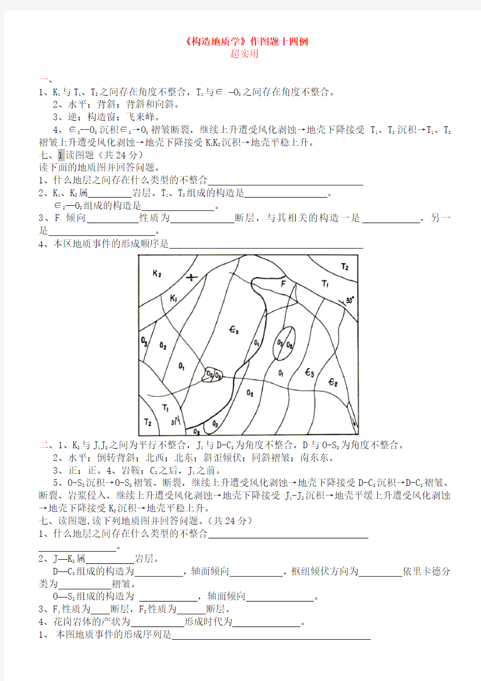 《构造地质学》作图题十四例