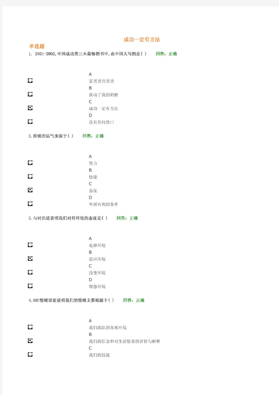 时代光华-成功一定有方法-在线课程答案