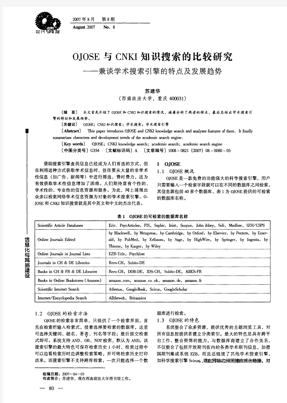 OJOSE与CNKI知识搜索的比较研究——兼谈学术搜索引擎的特点及发展趋势