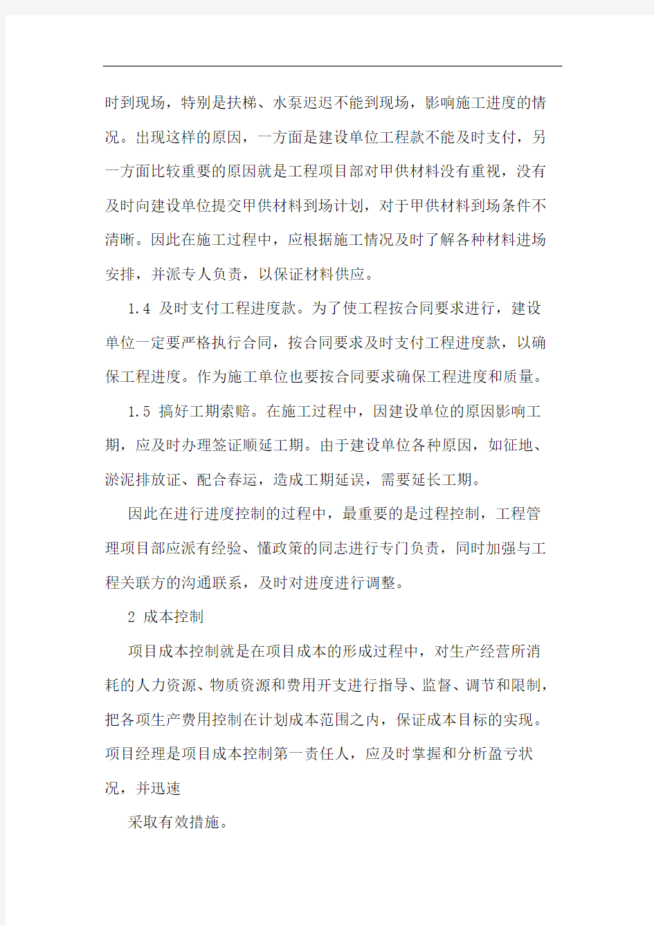 建筑工程管理存在问题论文