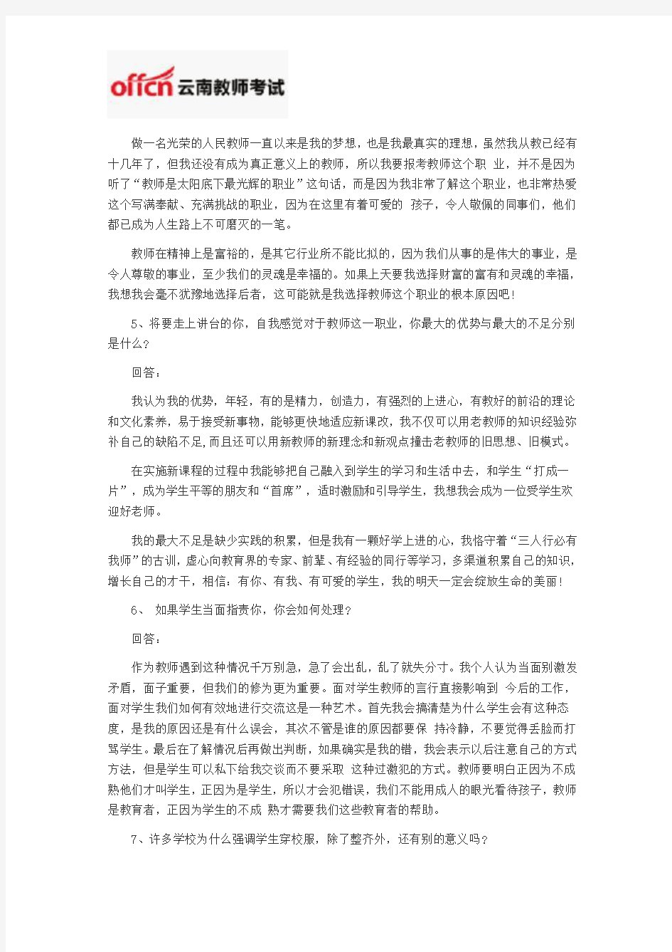 2014年云南特岗教师招聘考试面试题精选(一)