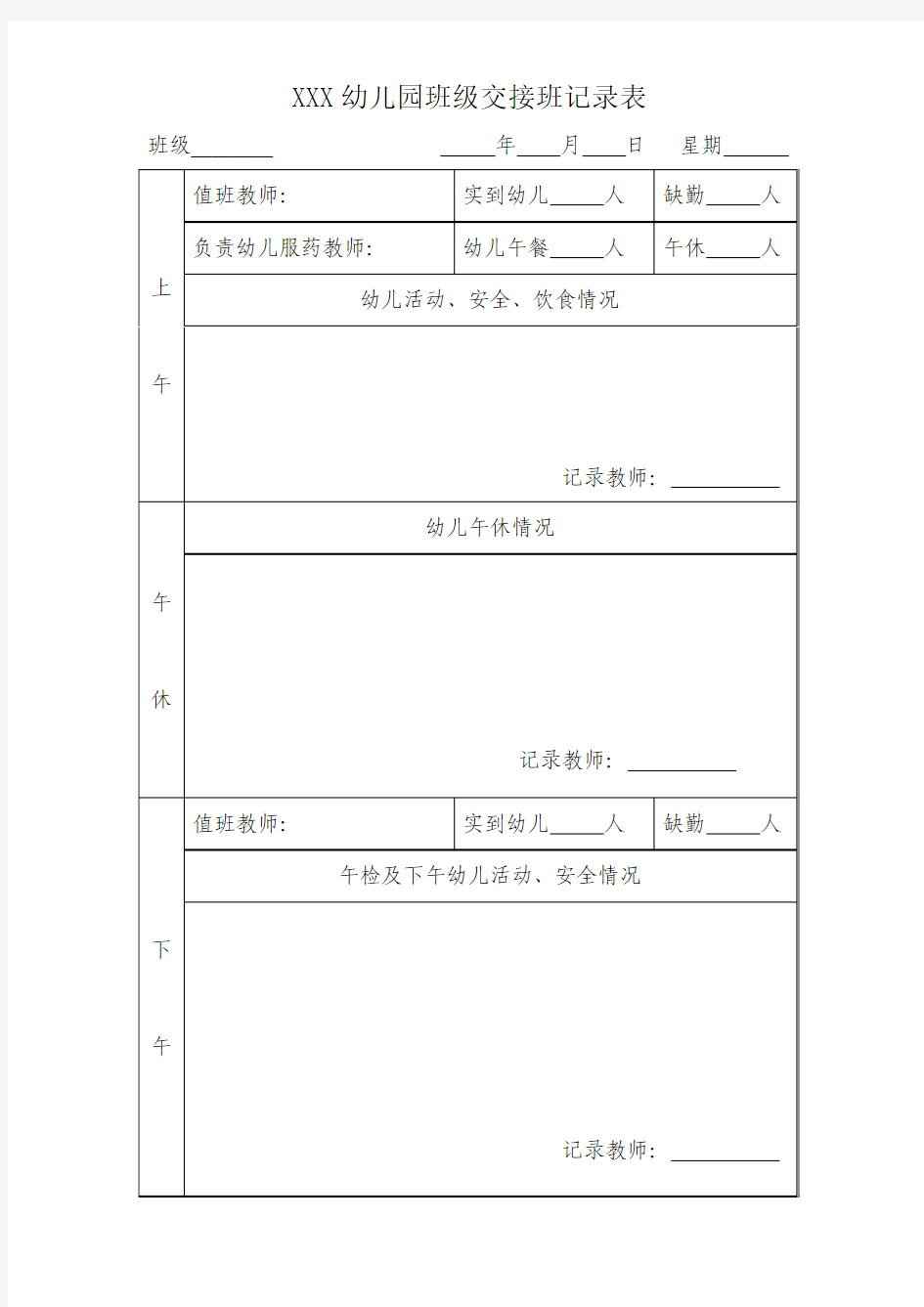 幼儿园班级交接班记录表1