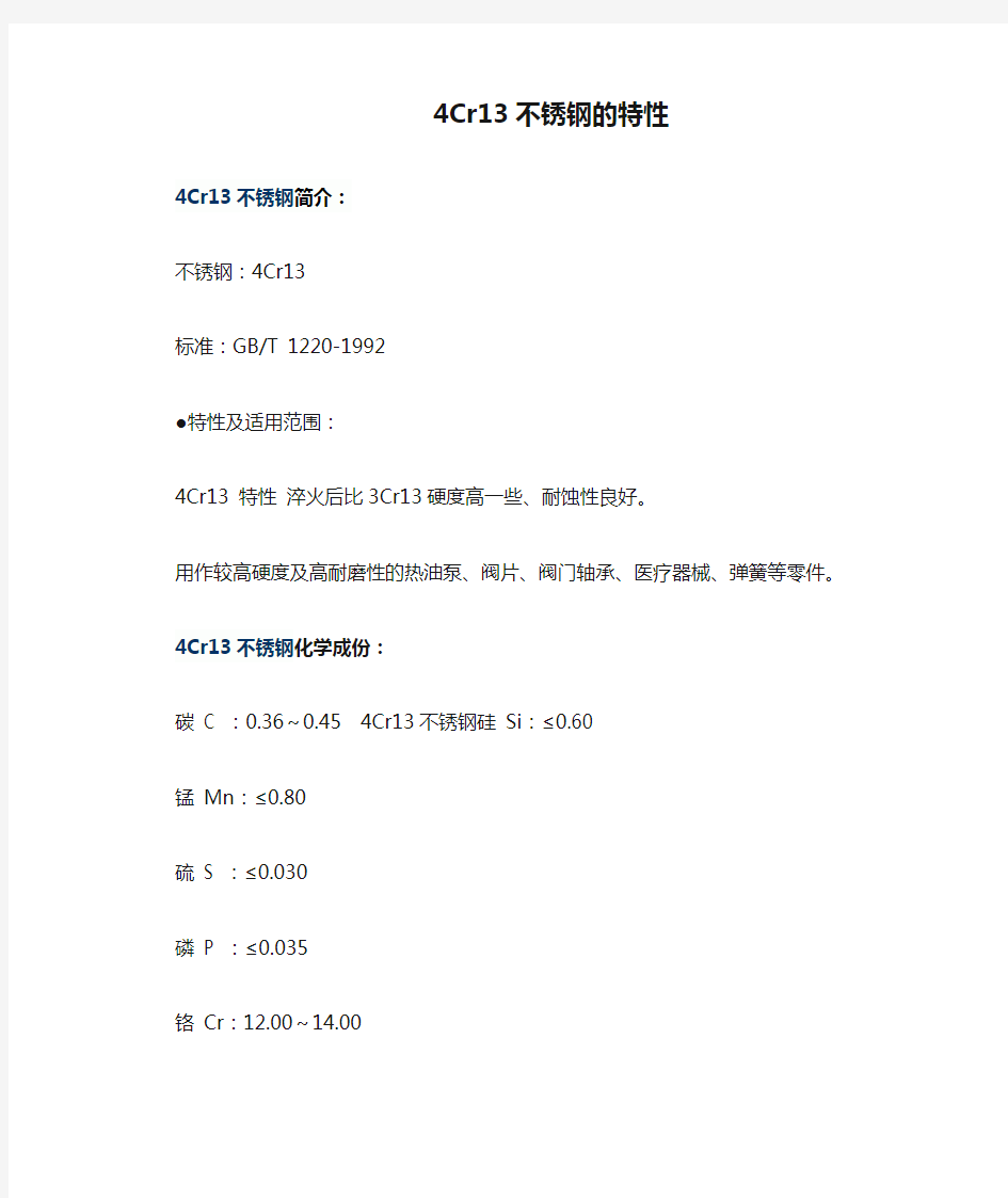 4Cr13不锈钢的特性