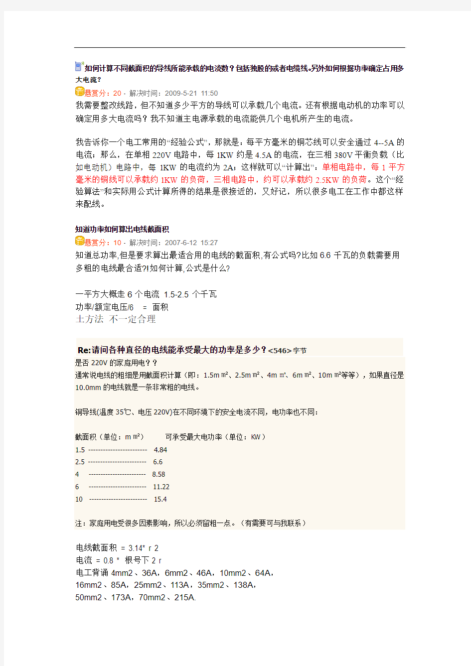 如何计算不同截面积的导线所能承载的电流数