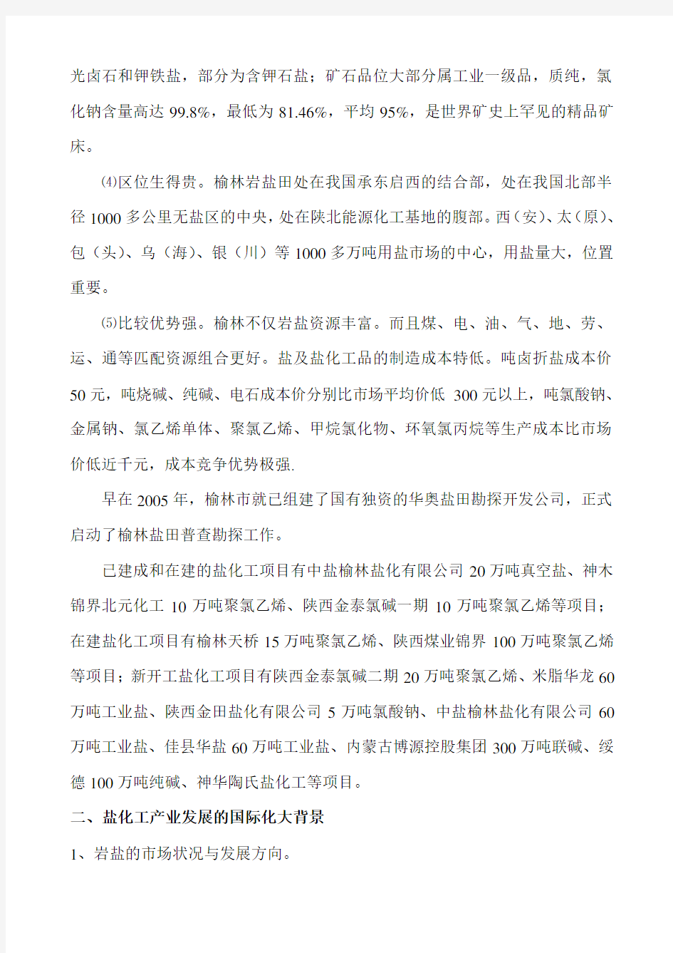 榆林盐化工产业的调研报告