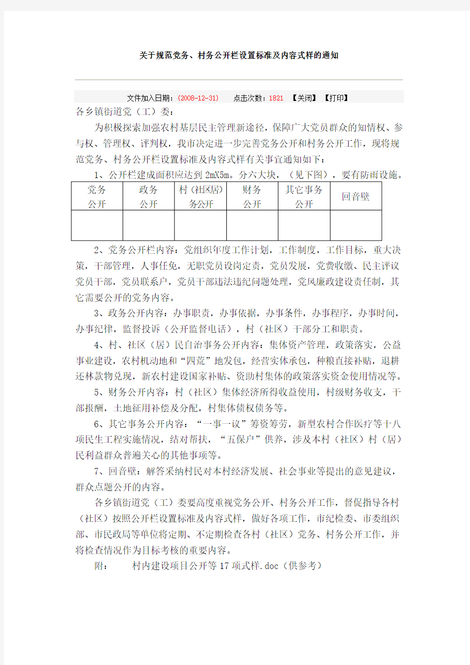 规范党务、村务公开栏设置标准及内容式样的通知