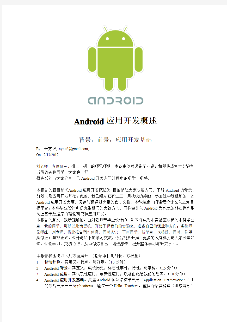 Android应用开发概述