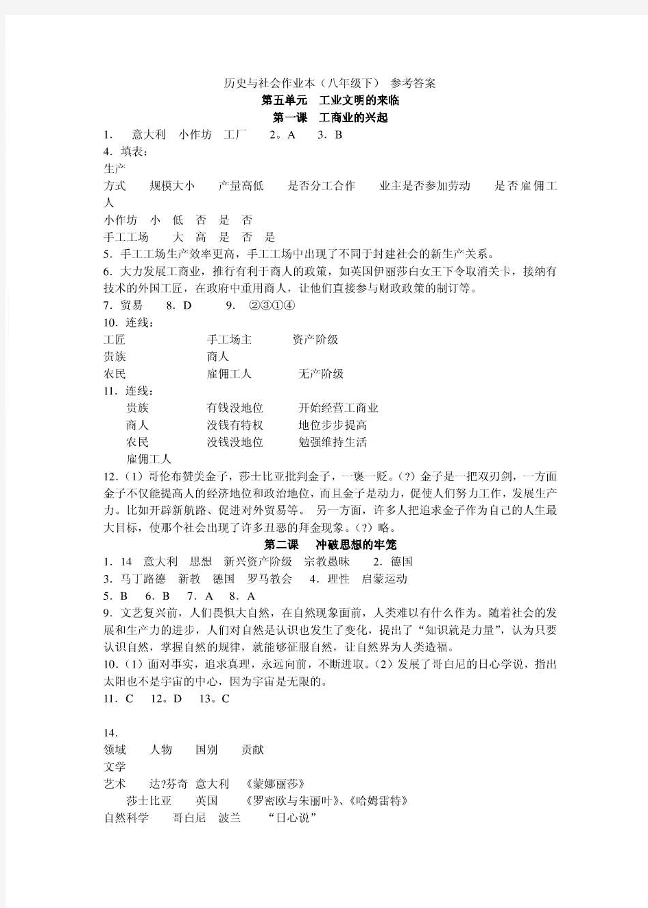 人教版八下历史与社会作业本答案