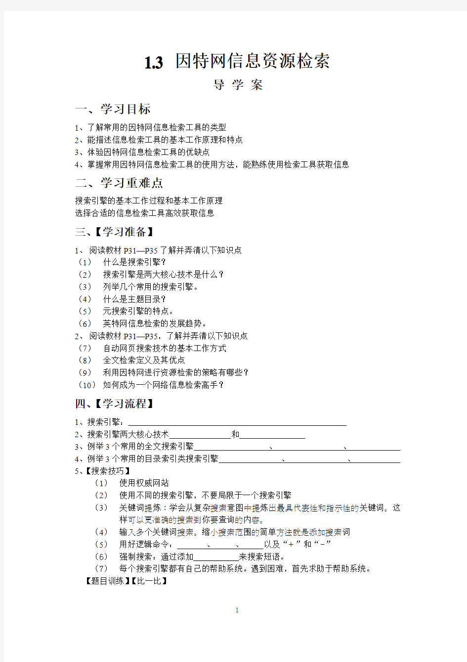 2.3_因特网信息资源检索【导学案】