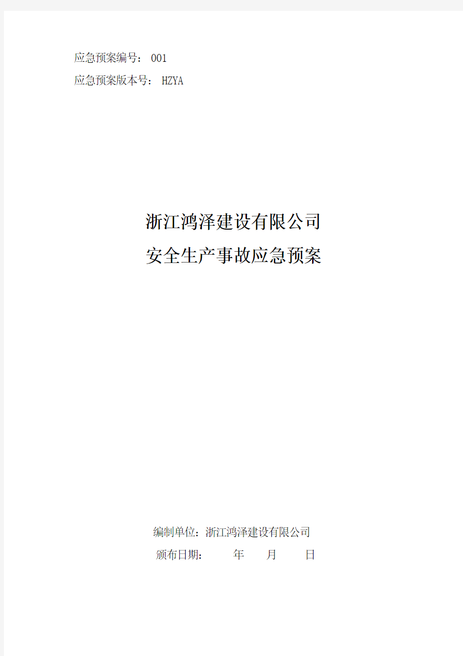 建筑施工企业安全生产事故应急预案