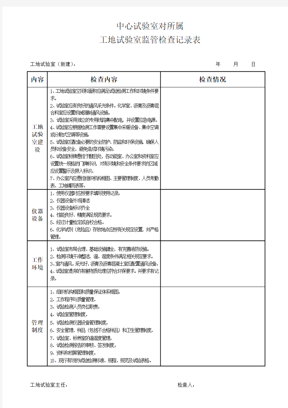 工地试验室检查内容(新建)