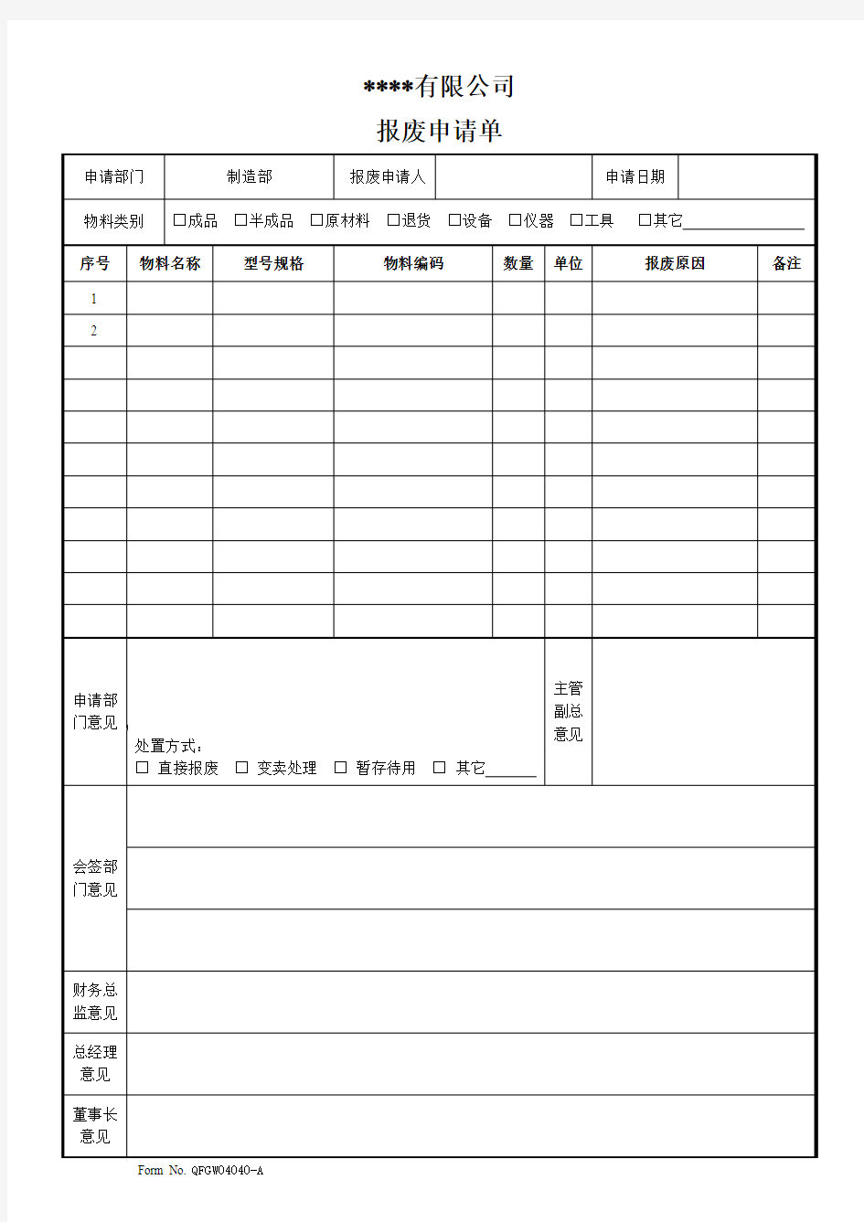 工具报废申请表