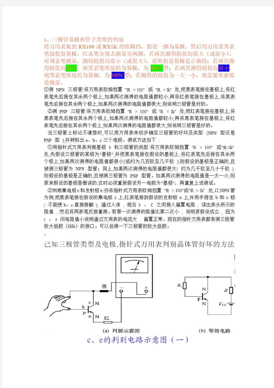 如何判断三极管的类型和极性