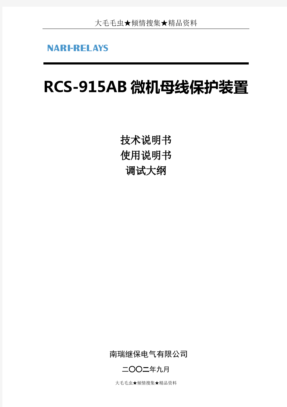 RCS-915AB微机母线保护装置技术说明书、使用说明书、调试大纲