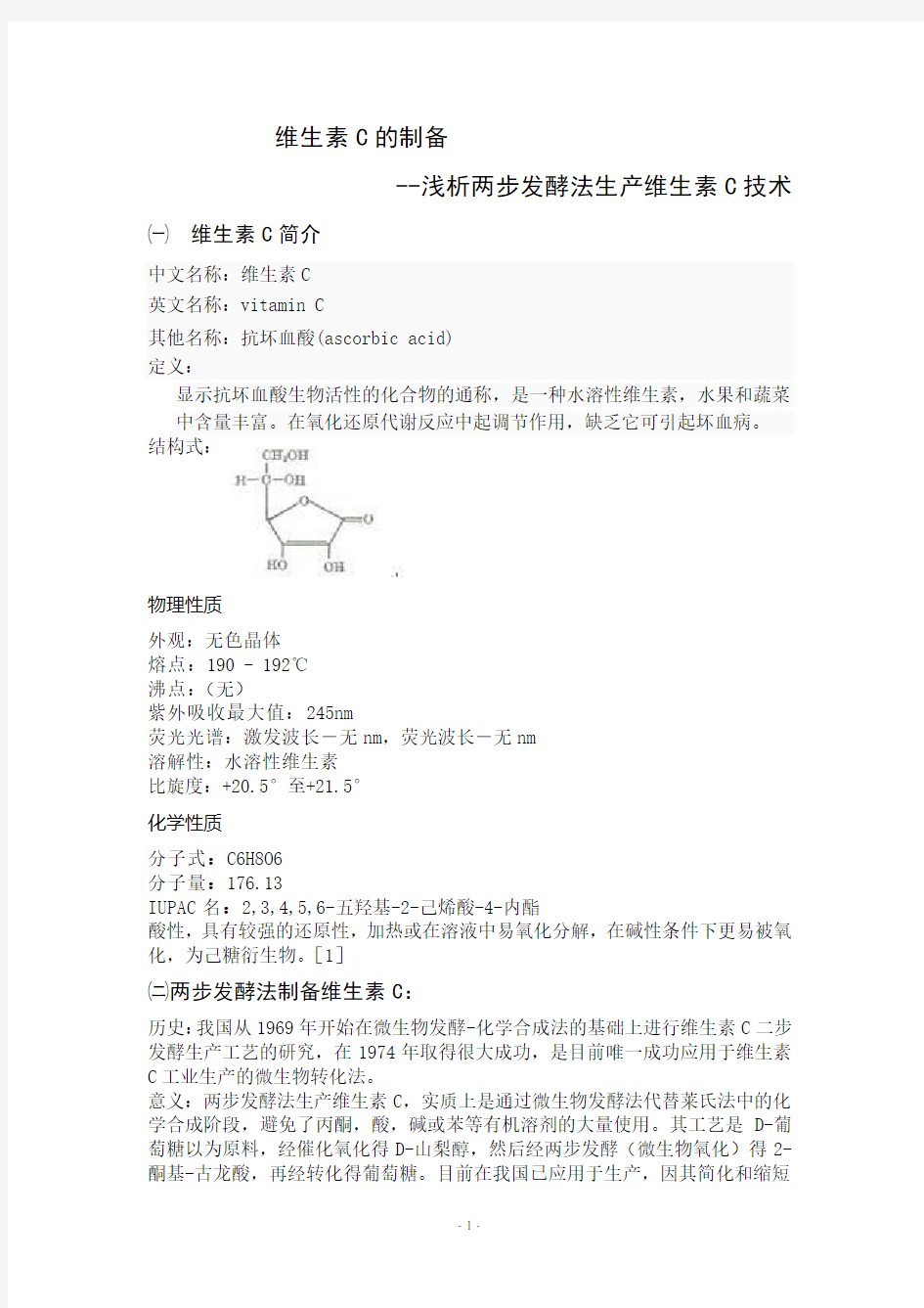 两步发酵法制维c