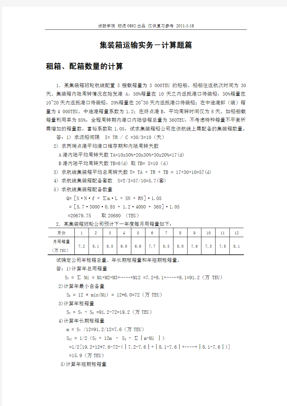 集装箱运输实务-计算题篇