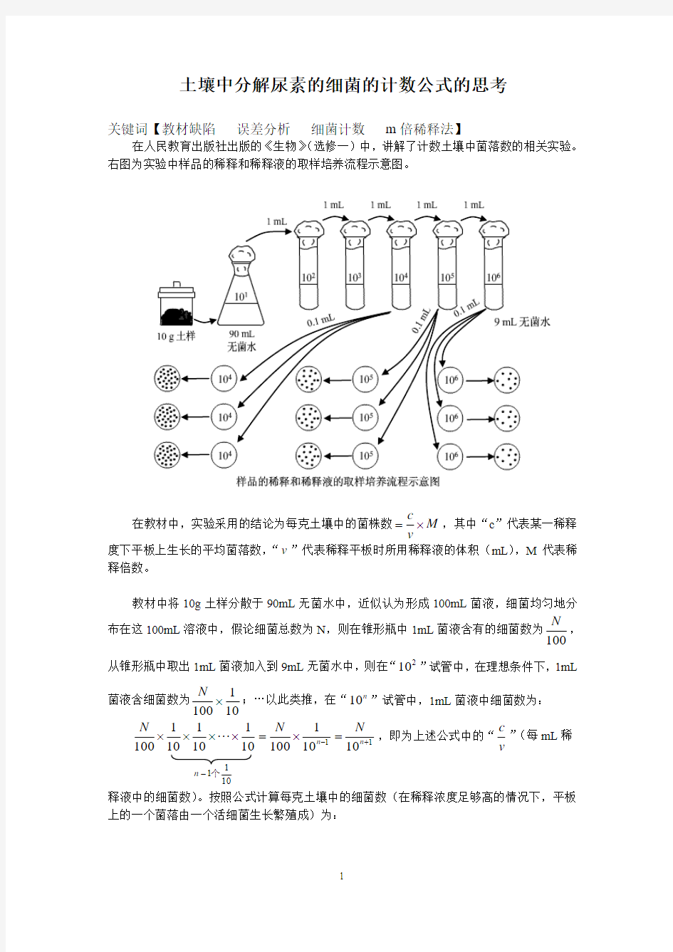 土壤中分解尿素的细菌的计数公式的思考